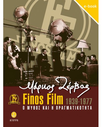 Μάρκος Ζέρβας Finos Film 1939-1977 - Ο μύθος και η πραγματικότητα | eBook 
